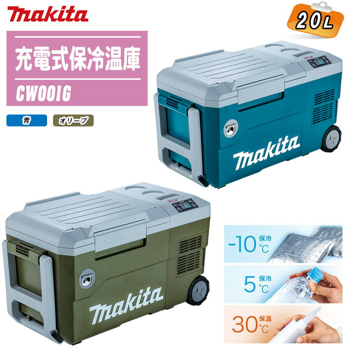 楽天市場】MAKITA マキタ 充電式保冷温庫 20L 本体のみ CW001G 全2色
