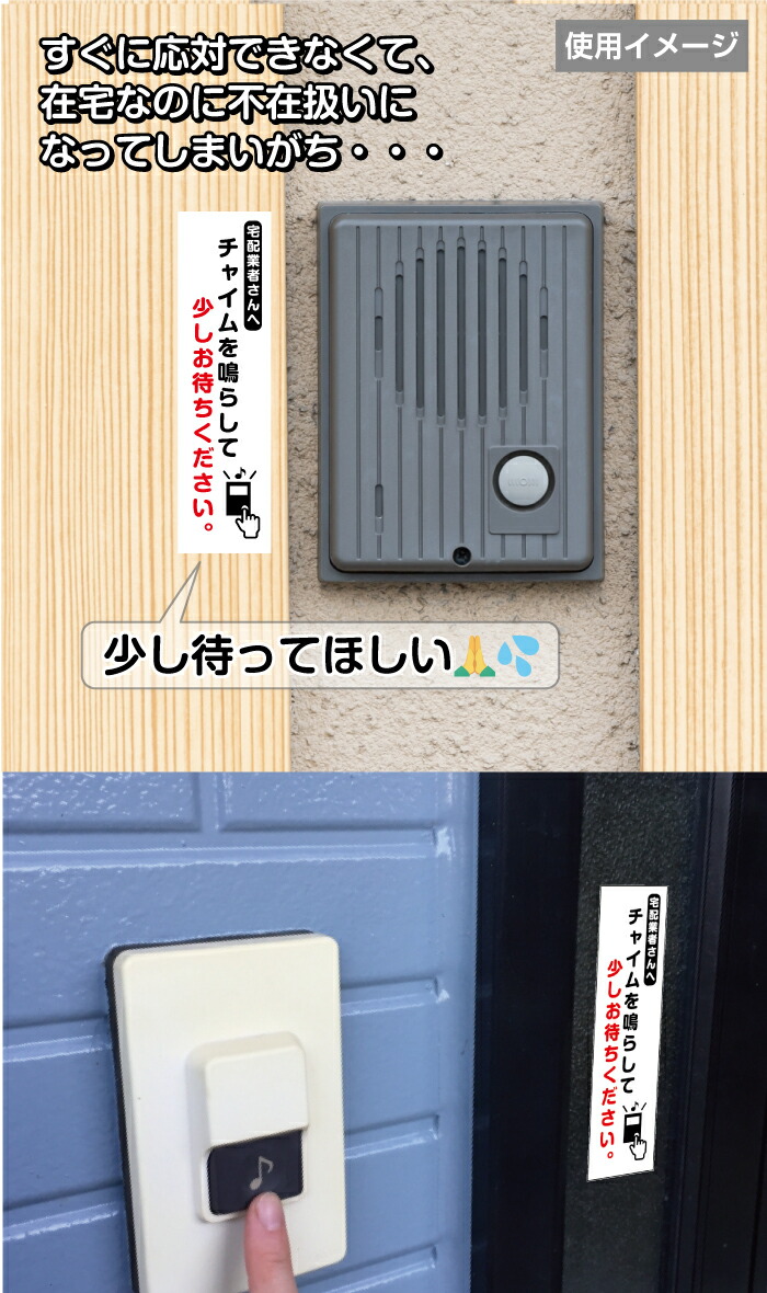 楽天市場】【2枚組】チャイムを鳴らして少しお待ちください【宅配業者