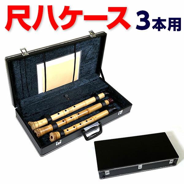 楽天市場】尺八ケース ハードタイプV3 3本収納 小物入れ付 64cm（2尺