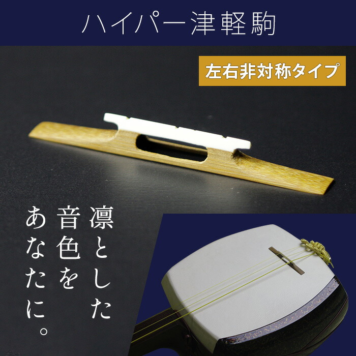 楽天市場】オリジナル三味線駒 津軽用 ハイパー津軽駒 ASS 左右非対称