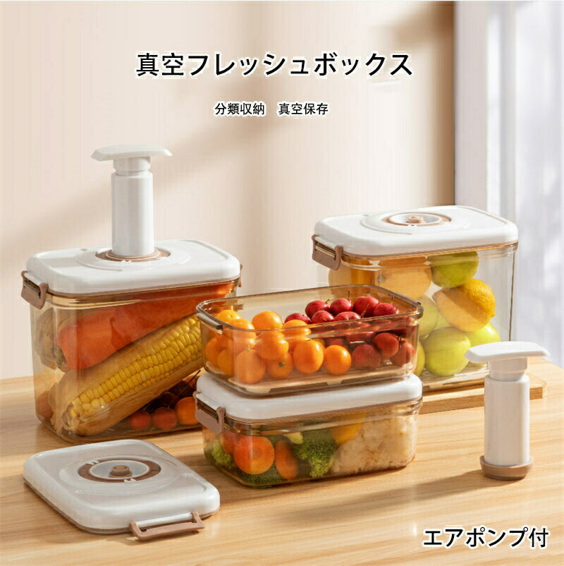 楽天市場】真空フレッシュボックス エアポンプ付 真空容器 密閉 容器