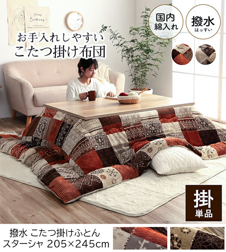 楽天市場】こたつ布団 掛け布団 205×245cm（長方形）撥水スターシャ 80