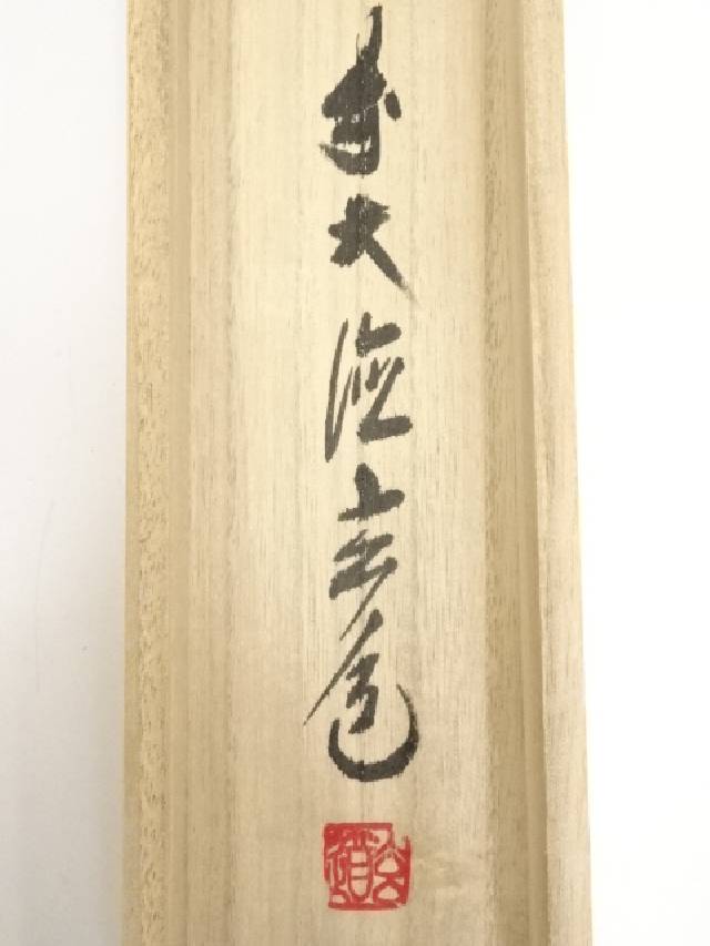 4135 須賀玄道 「稲穂に雀」 共箱 肉筆 日本画 掛軸 臨済宗 大徳寺 禅