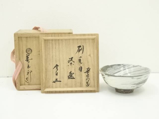 本物保証】永楽善五郎 十六代 即全 や里梅盃 共箱 未使用 京焼 千家十