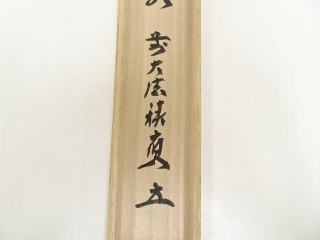 影林宗篤造 竹茶杓（銘：石清水）（前大徳 福本積應書付）【
