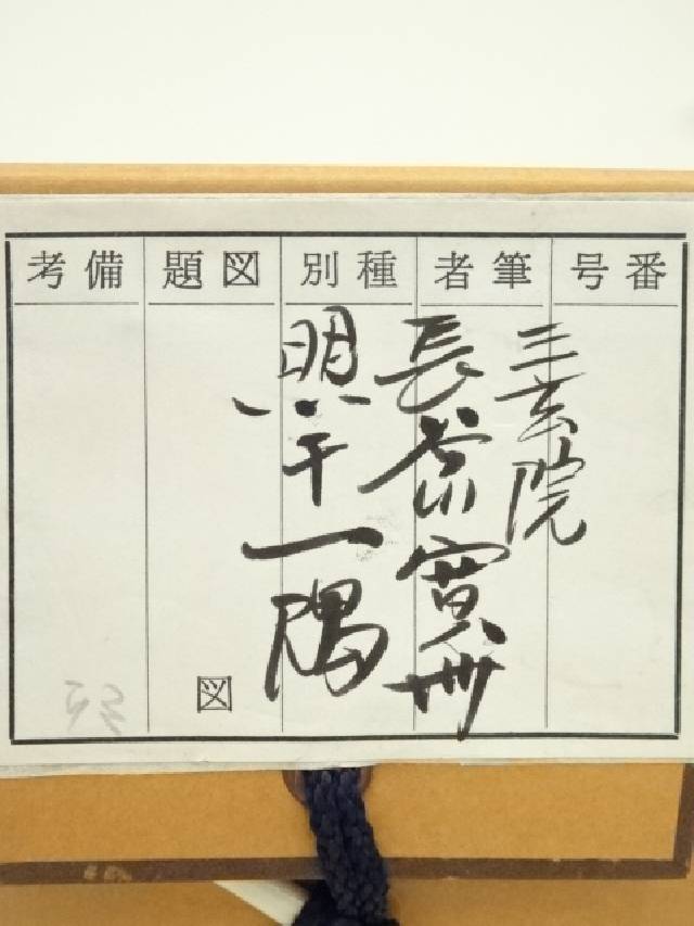 4146 横井明堂 「一期一会」 共箱 肉筆 紙本 掛軸 臨済宗 大徳寺 禅語