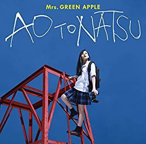 楽天市場】Mrs.GREEN APPLE(ミセスグリーンアップル)／青と夏(通常盤