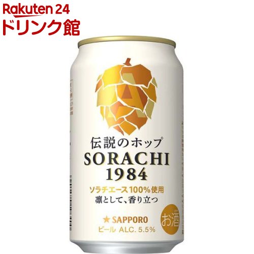 楽天市場】サッポロ SORACHI 1984(350ml*12本入)[ビール クラフト