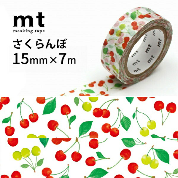 楽天市場】mt ex さくらんぼR 15mm×7m マスキングテープ カモ井加工紙