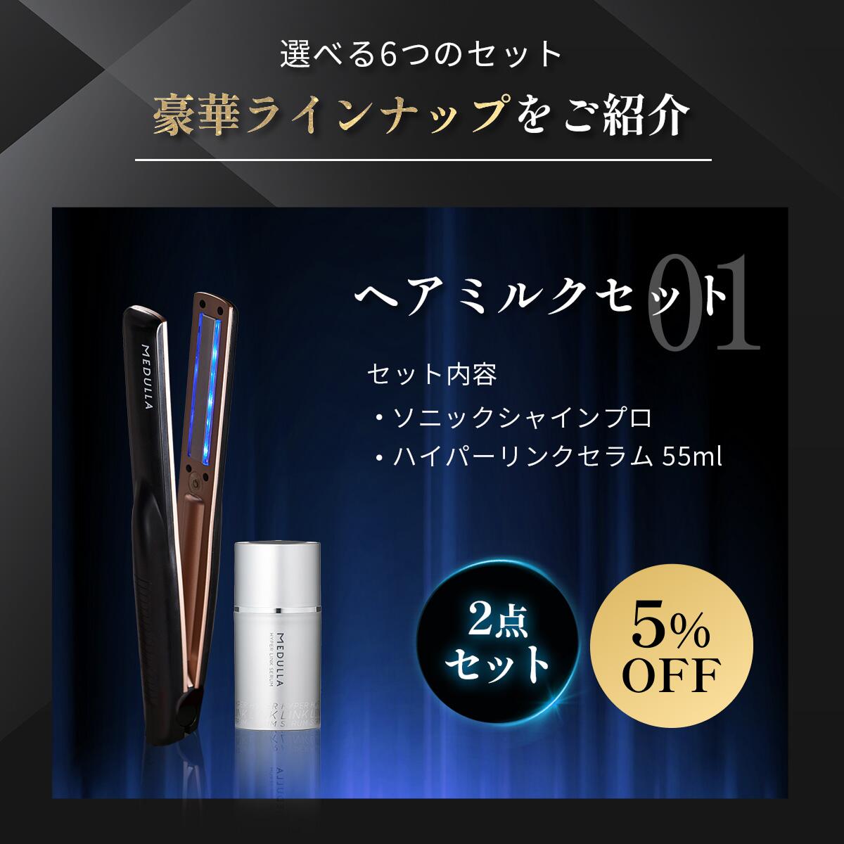 MEDULLA ソニックシャインプロ&ハイパーリンクセラム アウトレット