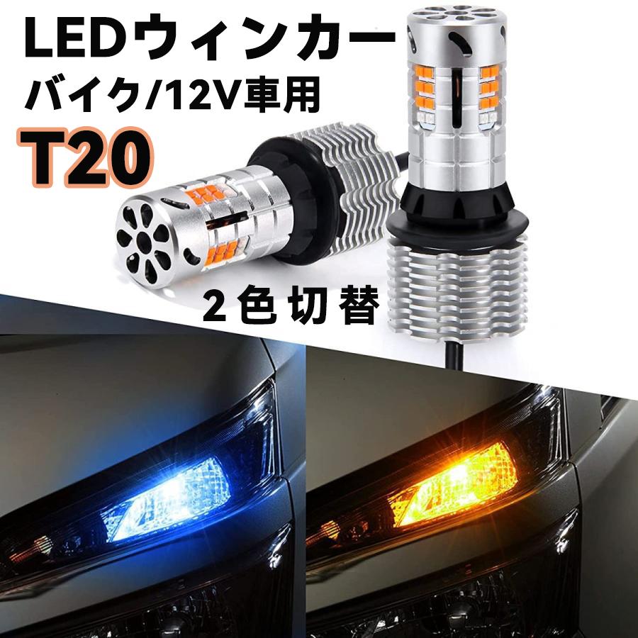 楽天市場】＼P10倍! 2/10 1:59まで!／T20 led ウィンカーポジション