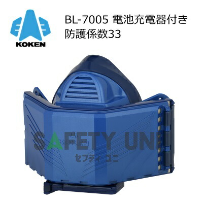 KOKEN BL-7005 防塵マスク 充電器・バッテリー付き KOKEN BL-7005 防塵