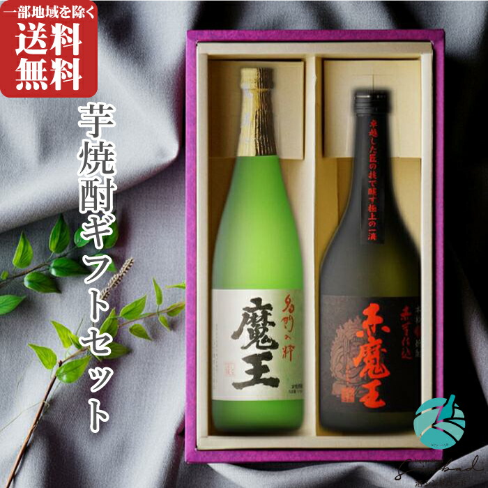 楽天市場】魔王 720ml + 赤魔王 720ml 合計2本セット 送料込 地域別