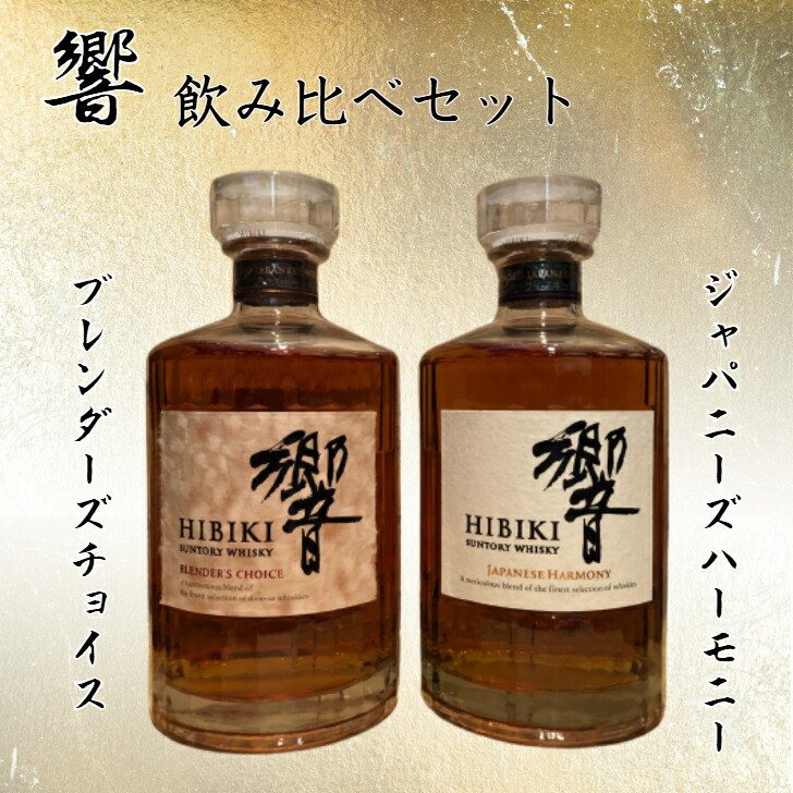 響Blossom Harmony 2023 響ブレンダーズチョイス2本セット 響Blossom