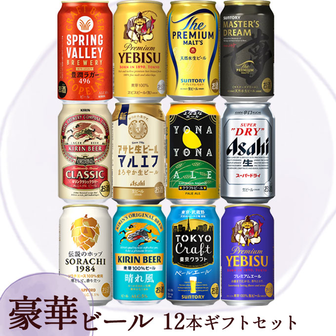 楽天市場】豪華ビール 12本 ギフトセット【350ml×12本】化粧箱入り