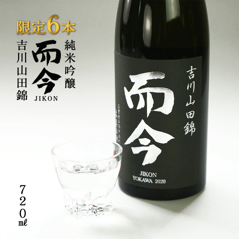 楽天市場】而今（じこん）純米吟醸 吉川山田錦720ml[常温]【2〜3営業日