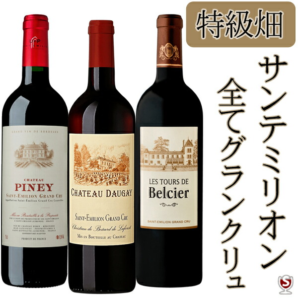 ブルゴーニュ モンターニュサンテミリオン セレクション赤3白2計5本