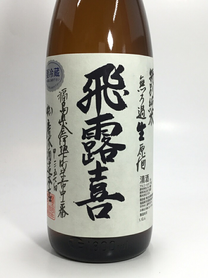 楽天市場】飛露喜 無濾過生原酒 1800ml 桐箱入り : 酒のサザン