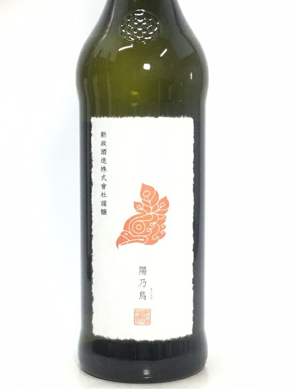 新政 陽乃鳥（ひのとり）未開栓