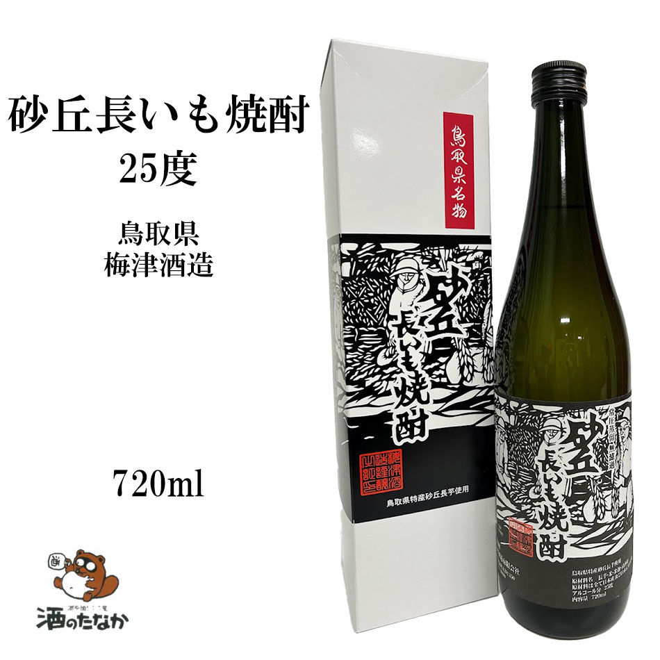 楽天市場】砂丘長いも焼酎 25度 720ml 常圧蒸留 無濾過 本格焼酎 鳥取