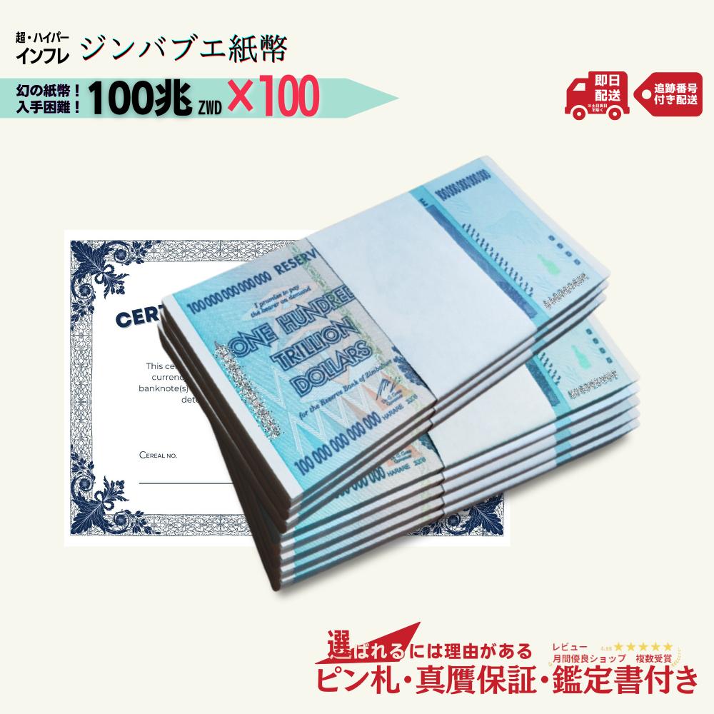 保証書付！！ジンバブエ 紙幣 100兆 ジンバブエドル紙幣 5枚 外貨 J-2