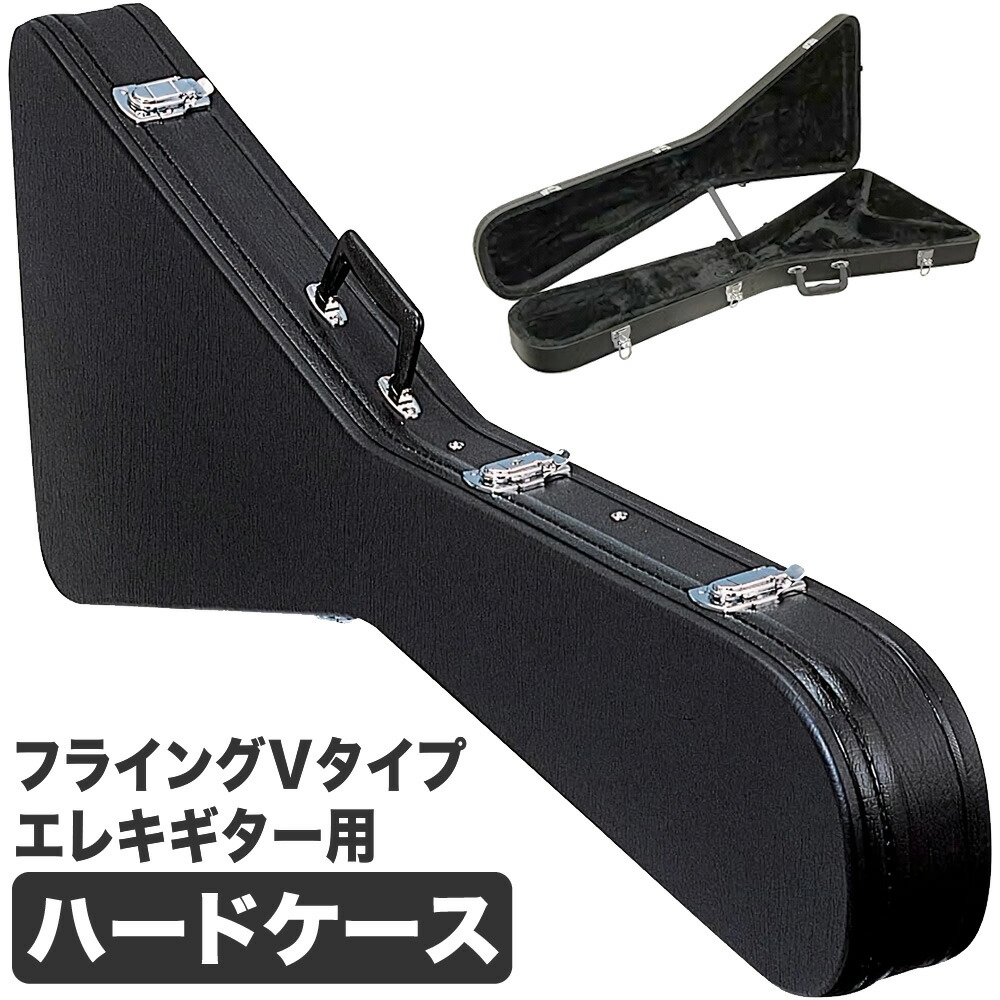 楽天市場】フライングVタイプエレキギター用ハードケース FV-150