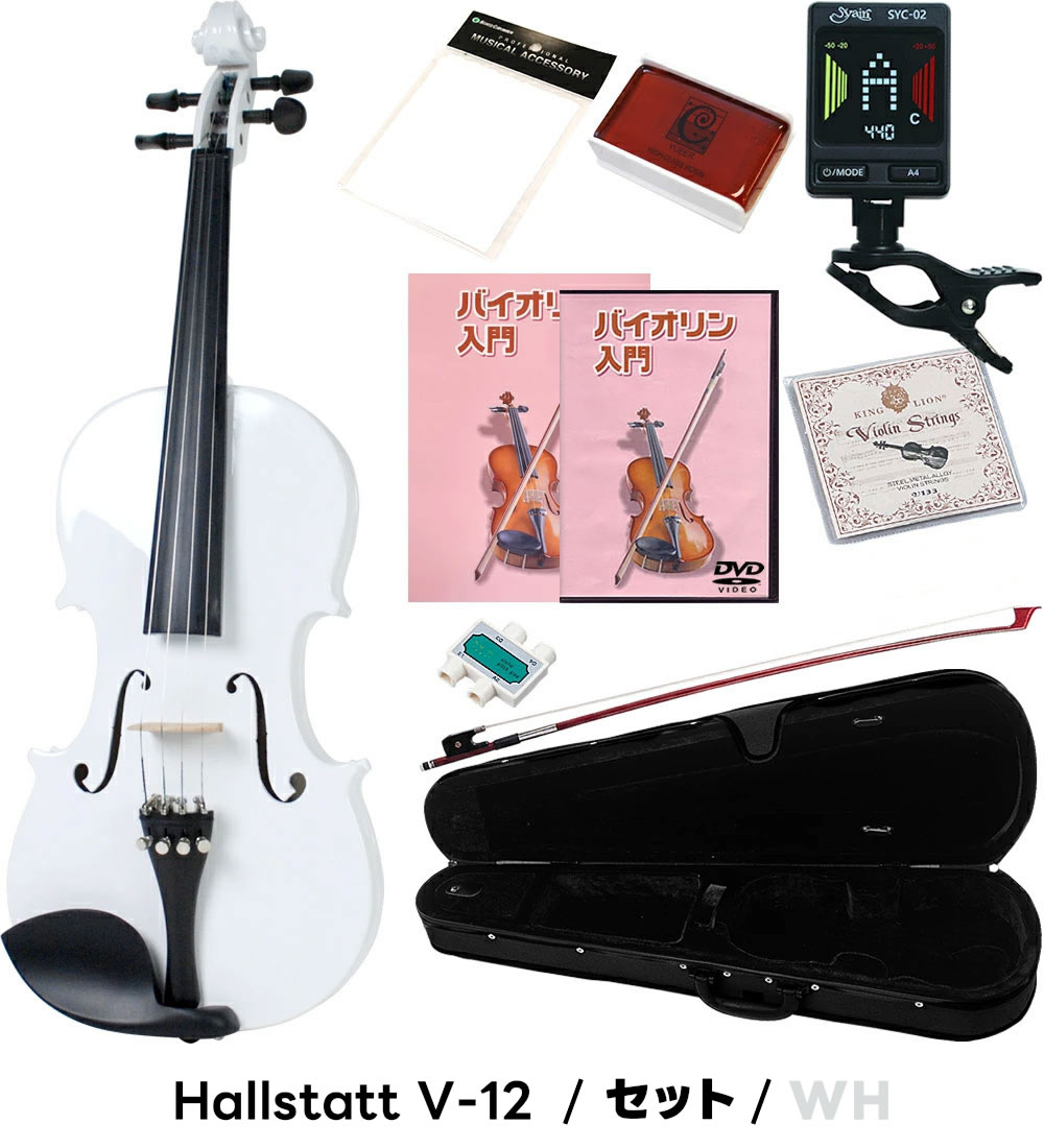 楽天市場】バイオリン 初心者セット Hallstatt V-12 4/4サイズ