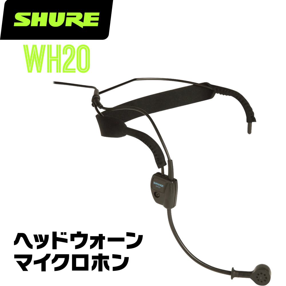 配信機器・PA機器・レコーディング機器 SHURE WH20XLR WH20XLR