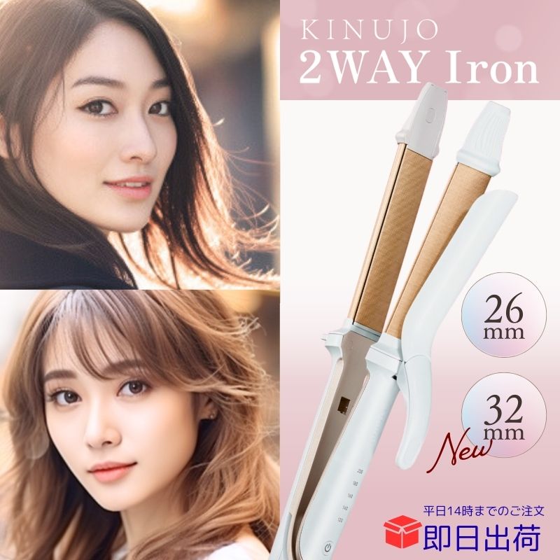 楽天市場】【製品保証1年付き】絹女 KINUJO 2WAY IRON ツーウェイ