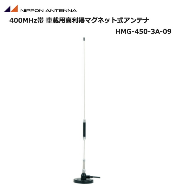 楽天市場】【限定ｸｰﾎﾟﾝ配布中】日本アンテナ HMG-450-3A-09 車載用