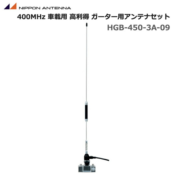 楽天市場】【限定ｸｰﾎﾟﾝ配布中】日本アンテナ HGB-450-3A-09 400MHz帯