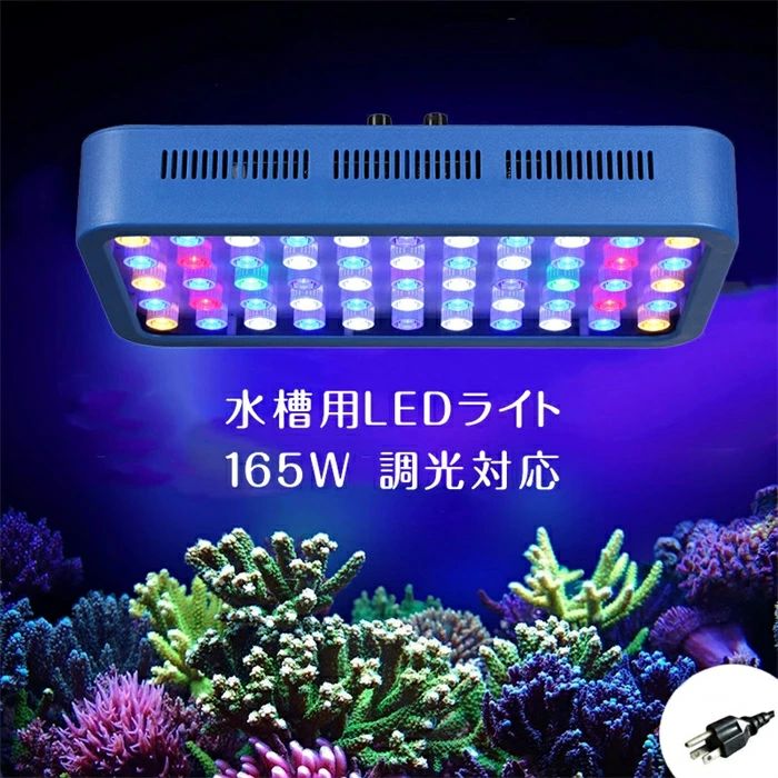 サンゴ 水槽 LED」の人気商品一覧 | 安い商品を通販サイトから探す