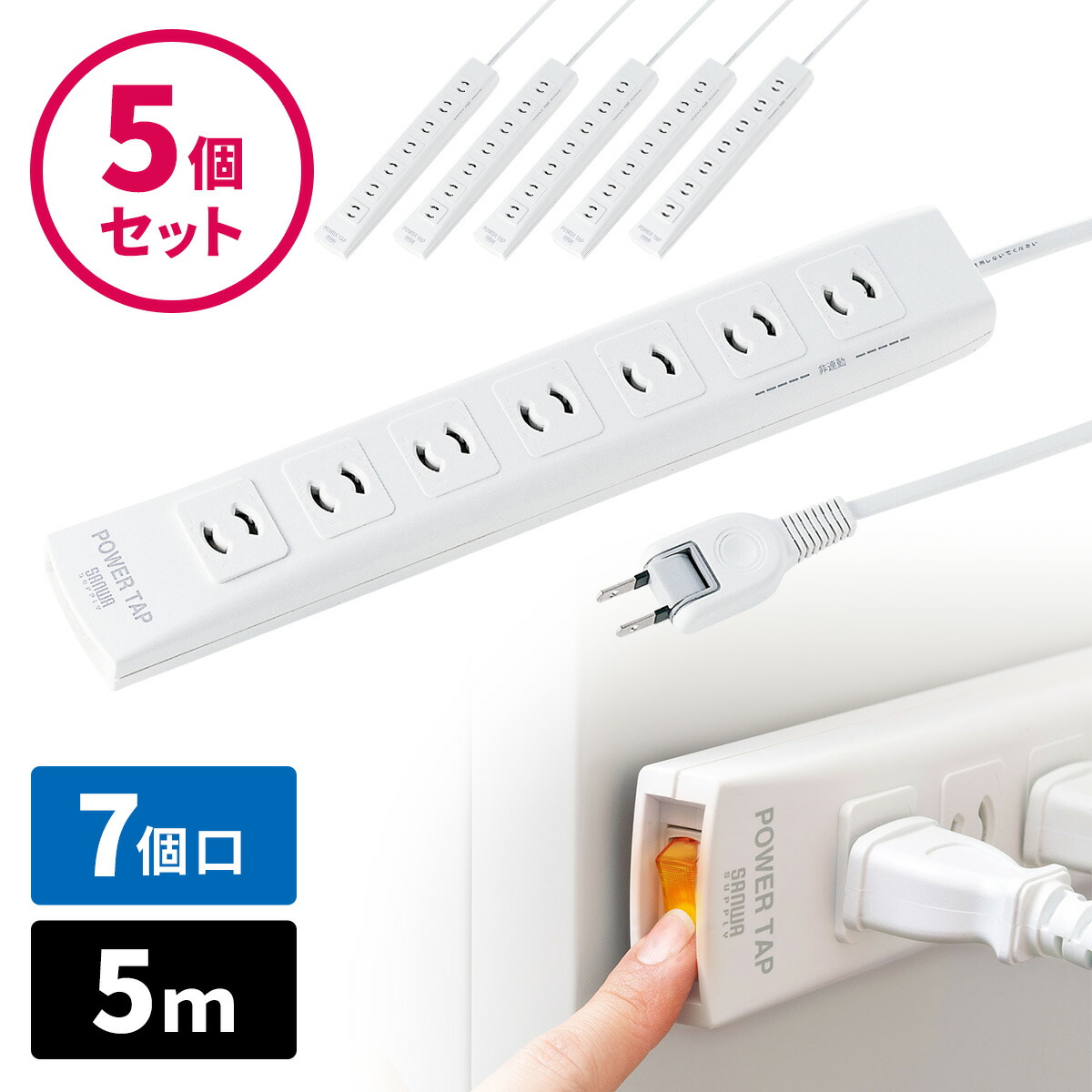 楽天市場】電源タップ 5m 7個口 ホワイト 一括集中スイッチ付き