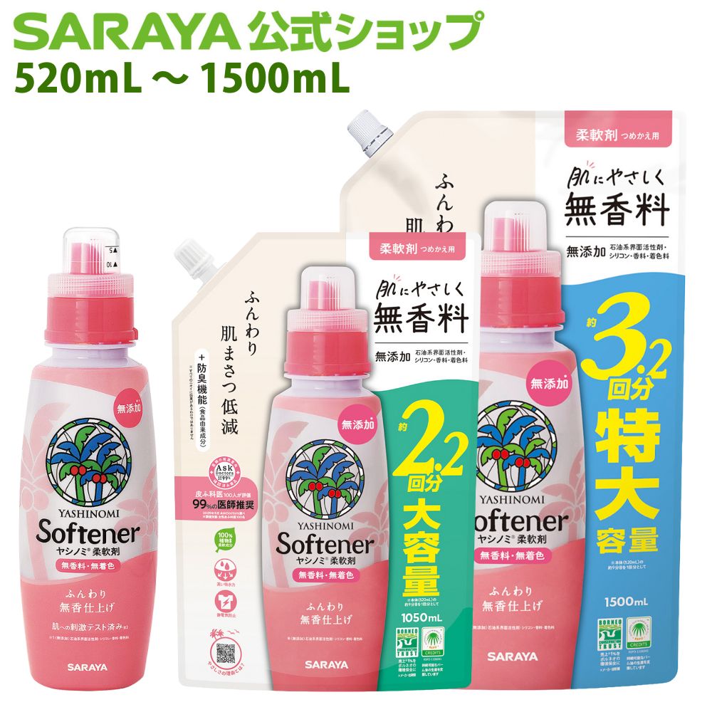 楽天市場】サラヤ ヤシノミ 柔軟剤 - 柔軟剤 無香料 無添加 やしのみ
