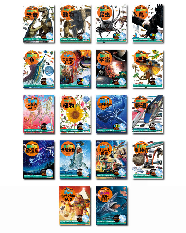 講談社の動く図鑑 MOVE シリーズ18冊セット 全巻DVD付き 楽天市場