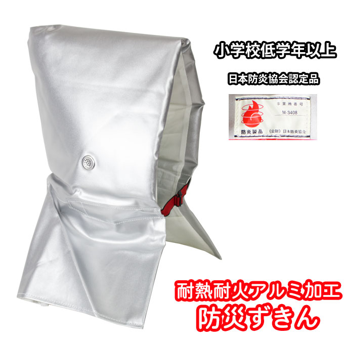 楽天市場】防災頭巾 小学生 アルミ シルバー 日本防炎協会認定品