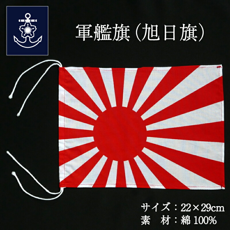 日本軍 日本海軍 軍艦旗 日本海軍軍艦旗（旭日旗）伝駆逐艦 |
