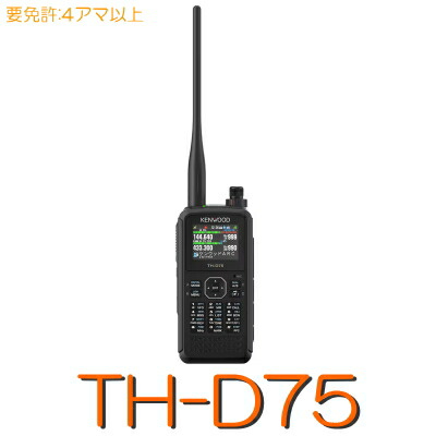 楽天市場】【TH-D75】 KENWOOD 144/430MHz 5W アマチュア無線 デジタル