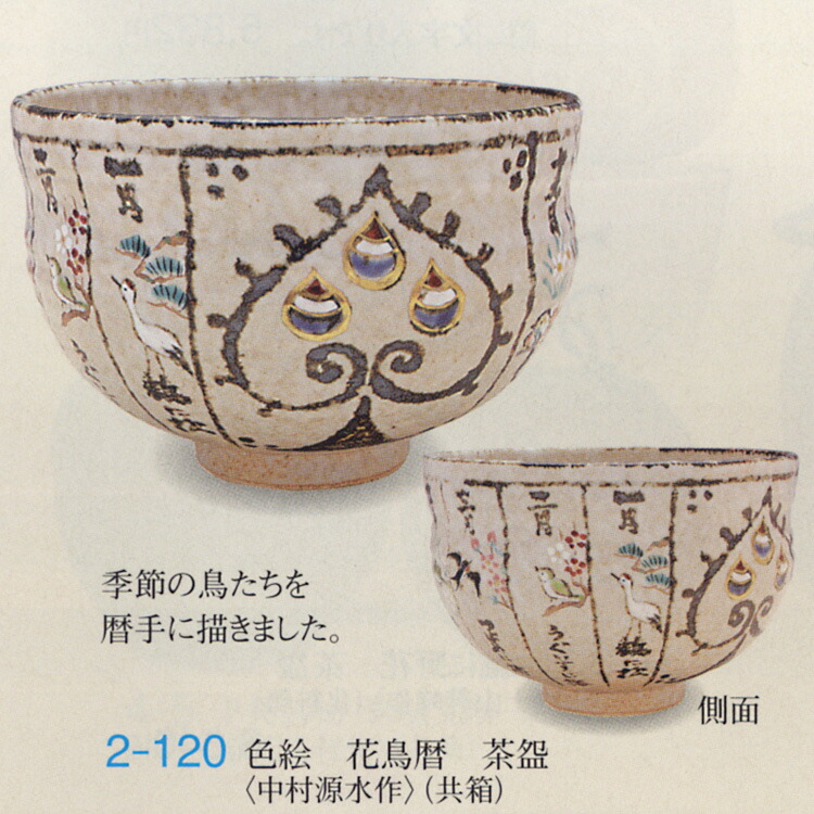 抹茶茶碗 中村源水