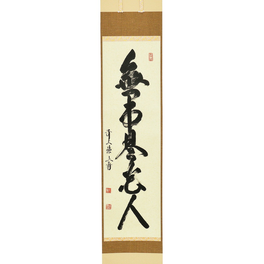 掛軸紫野上田義山筆一行書「無事是貴人」共箱C8683A