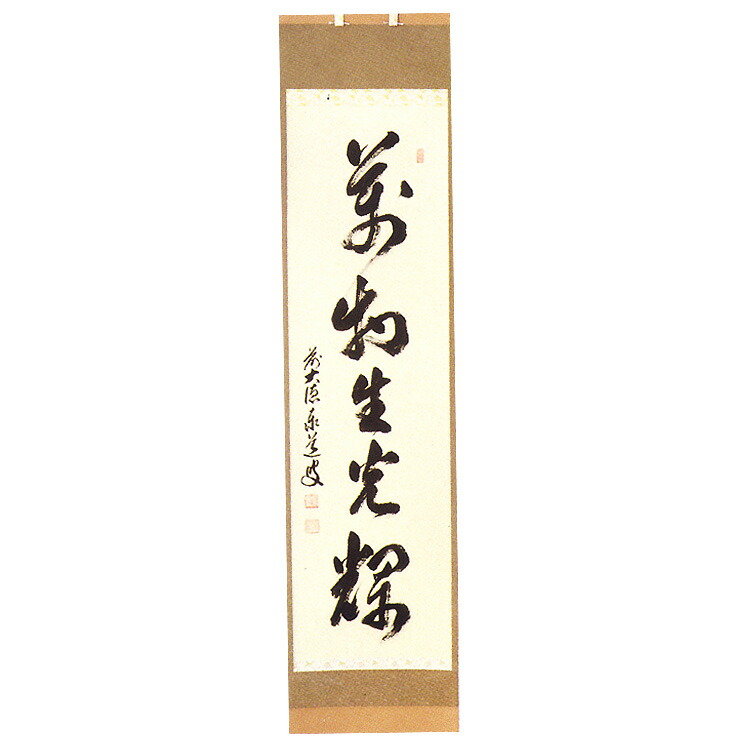 楽天市場】ポイント3倍以上（楽天カード利用） 茶道具 掛軸 縦軸