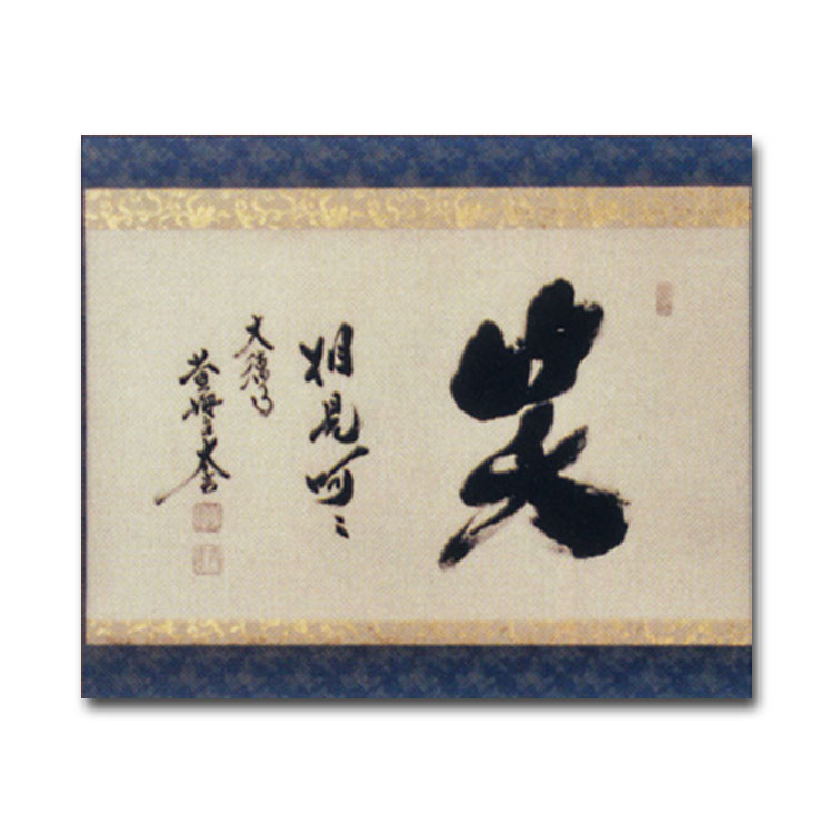 楽天市場】茶道具 掛け軸 軸 横物 「相見呵呵笑」 大徳寺黄梅院 小林太