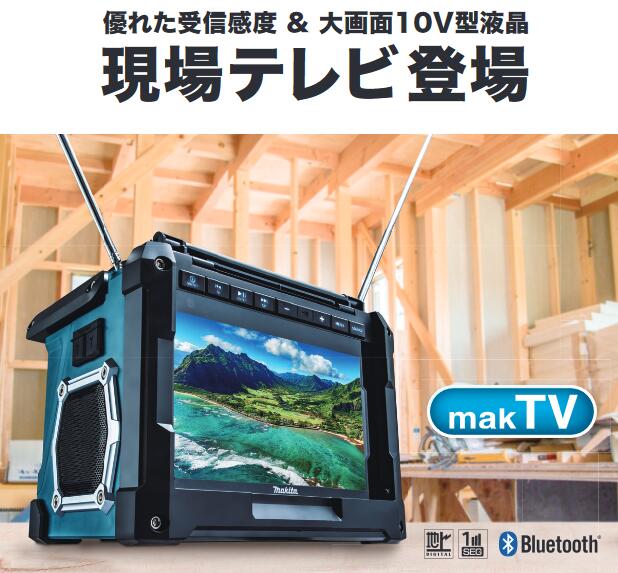 マキタ ポータブルテレビ
