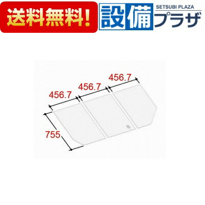 YFK-1476C(1)]INAX/LIXIL 風呂フタ 組フタ 3枚組