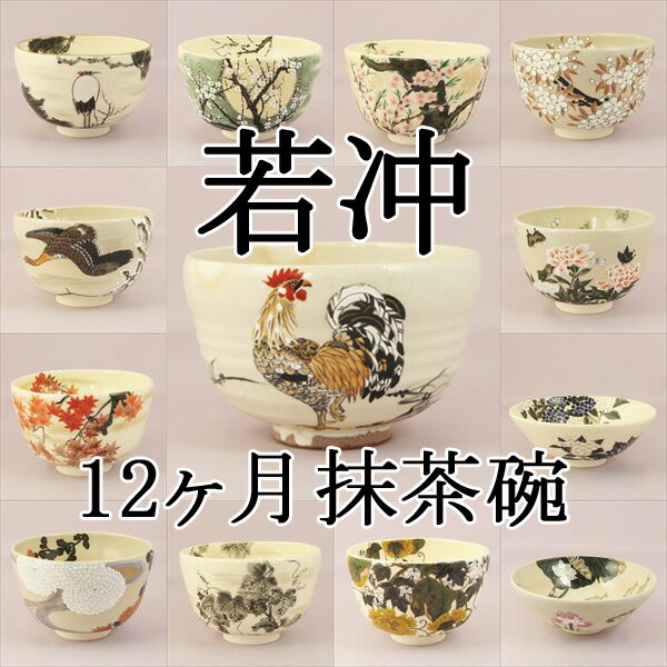 楽天市場】【茶道具 / 茶碗】 伊藤若冲12ヶ月茶碗セット 「鶏の絵茶碗