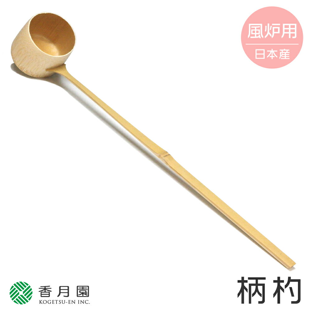 楽天市場】○【茶道具 / 柄杓】 風炉用柄杓 (ひしゃく) (並) : 抹茶と