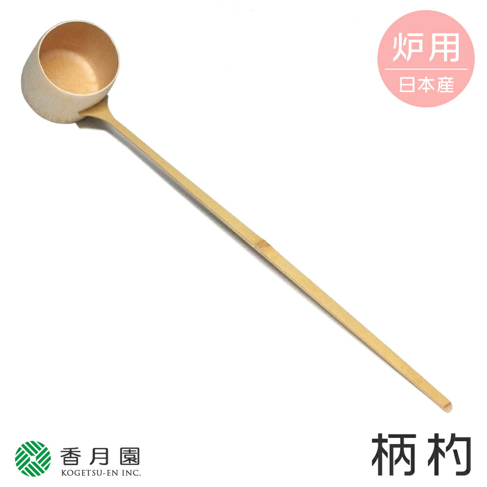 楽天市場】○【茶道具 / 柄杓】 炉用柄杓 (ひしゃく) (並) : 抹茶と