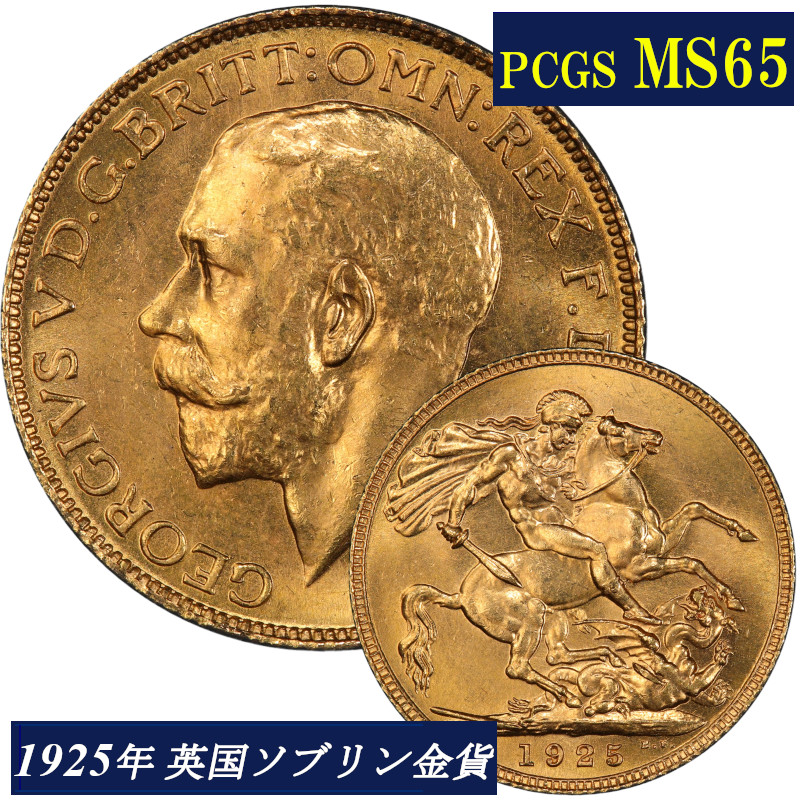 1925 ジョージ5世 ソブリン金貨 竜退治 NGC MS65
