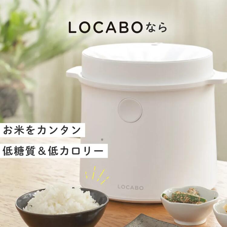 楽天市場】【SALE】 LOCABO ロカボ 糖質カット炊飯器｜黒 BLACK