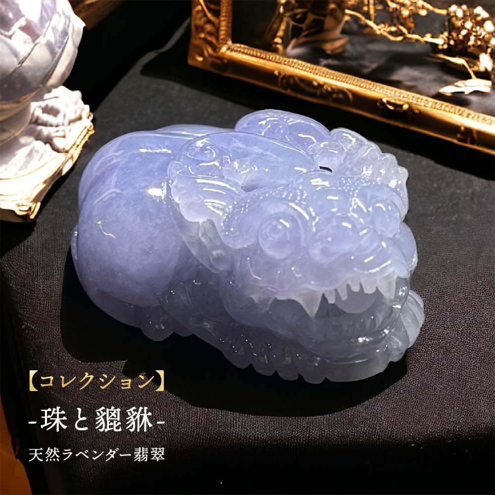 楽天市場】天然ラベンダー翡翠 貔貅 ヒキュウ ひきゅう 天然